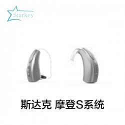 斯达克 摩登S系统