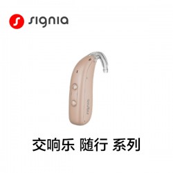 西嘉 交响乐 随行系列