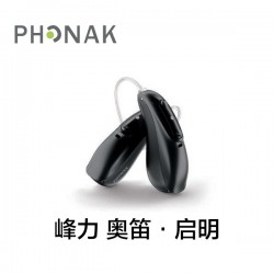 峰力 奥笛·启明