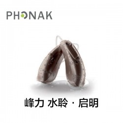 峰力 水聆·启明