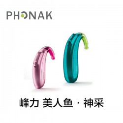 峰力 美人鱼·神采