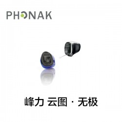 峰力 云图·无极