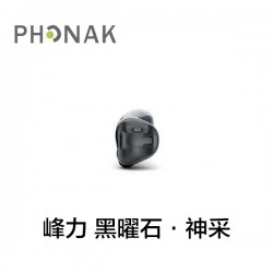 峰力 黑曜石·神采