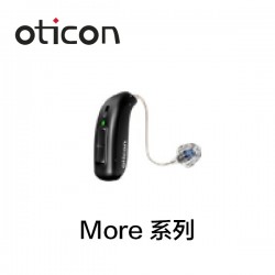 奥迪康 More系列