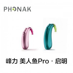 峰力 美人鱼Pro·启明