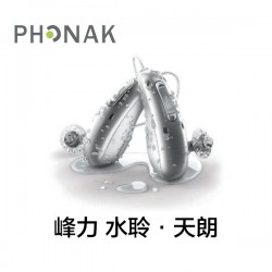 峰力 水聆·天朗