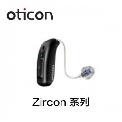 奥迪康 Zircon系列