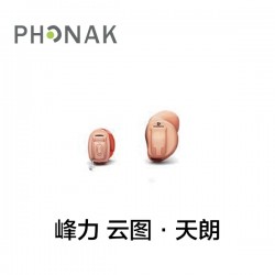 峰力 云图·天朗