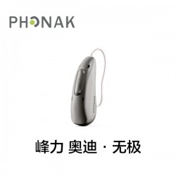 峰力 奥迪·无极
