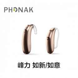 峰力 如新/如意