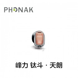 峰力 钛斗·天朗