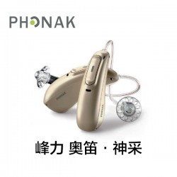 峰力 奥笛·神采