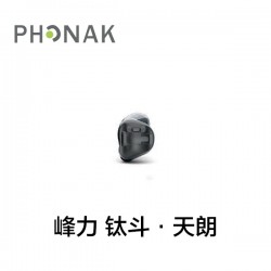 峰力 黑曜石·天朗