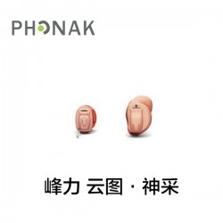 峰力 云图·神采