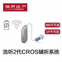 瑞声达 浩听2代CROS辅听系统