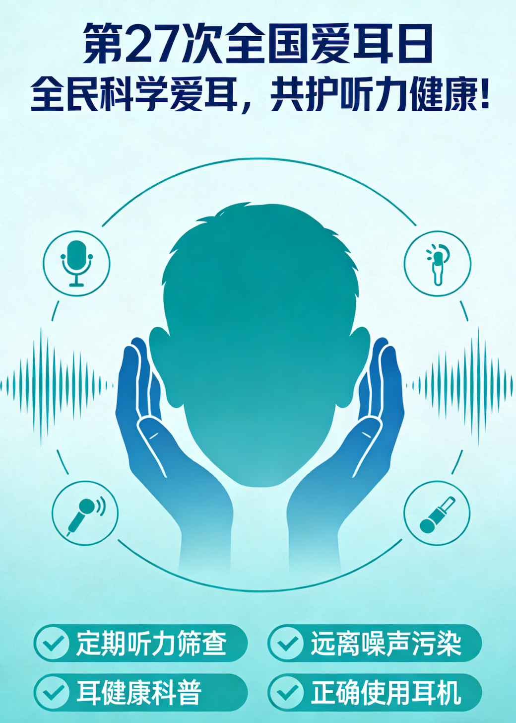 第27次全国爱耳日主题｜全民科学爱耳，共护听力健康！
