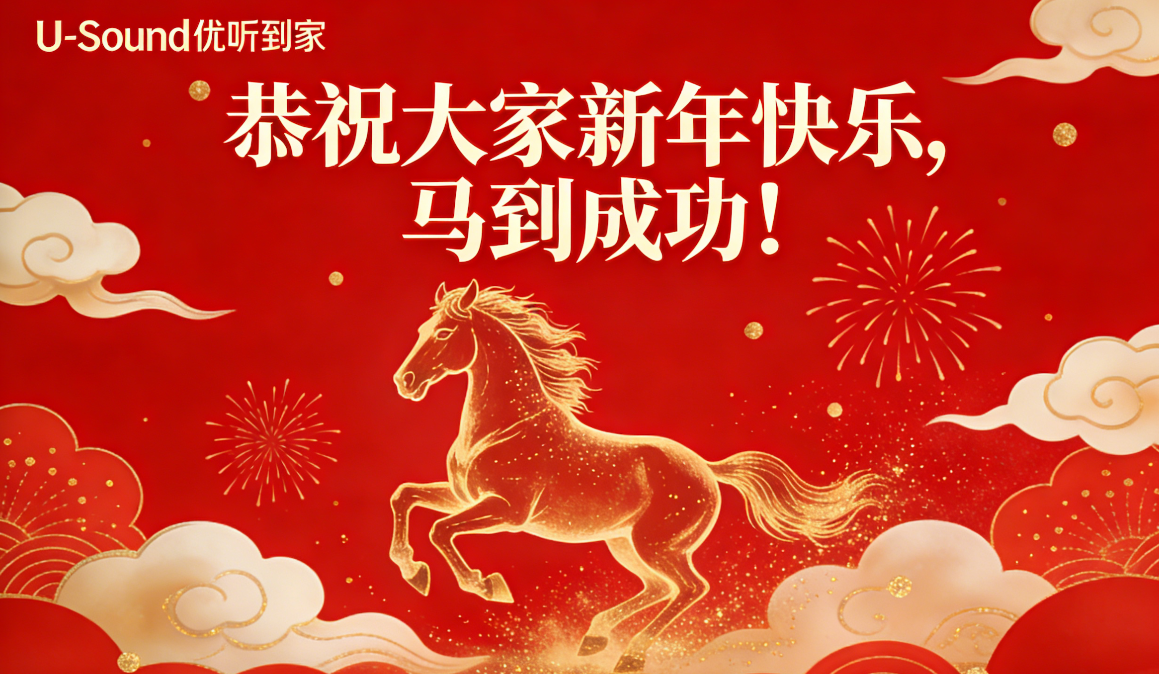 致每一位关注优听到家的您